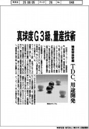 TDC、真球度G3級、量産技術 精密球体研磨の用途開拓