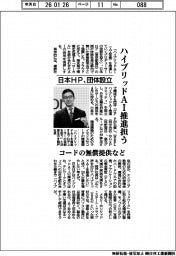 日本HPが団体設立 ハイブリッドAI推進担う