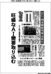 点検・設備投資(中)旺盛なAI需要取り込む DC・関連機器増強 活発化