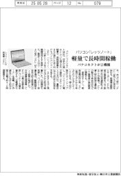 パナコネクト、パソコン「レッツノート」2機種 軽量で長時間稼働