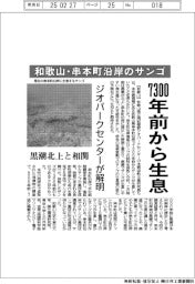 ジオパークセンター、和歌山・串本町沿岸のサンゴ 7300年前から生息を解明