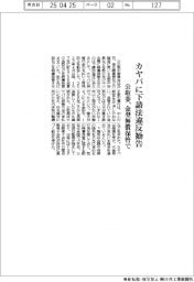 公取委、カヤバに下請法違反勧告 金型無償保管で