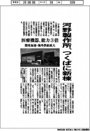河野製作所、つくばに新棟 医療機器の能力3倍