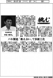 挑む・モノづくりヒトづくり/栄光技研社長・平岩将幸氏 バネ製造「教え合い」で多能工化