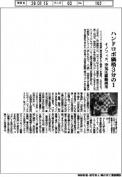 イノフィス、ハンドロボ価格3分の1 空気圧駆動採用