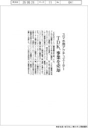 TDK、スマホ用アクチュエーター事業売却