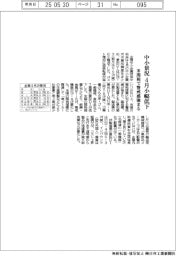 4月の中小景況、小幅低下 米関税で警戒感強まる