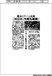 NOK、熊本のチーム応援を今期も継続 スポーツ教室など実施