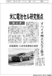 ホンダ、米に電池セル研究拠点 オハイオ州立大など協力