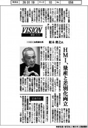 展望2026/IDEC会長兼社長・舩木俊之氏 HMI、量産と差別化両立