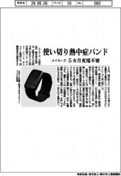 メイカーズ、使い切り熱中症バンド 5カ月充電不要