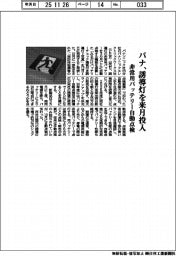 パナ、非常用バッテリー自動点検機能付き誘導灯 来月投入