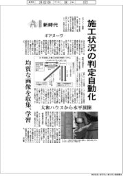 AI新時代/ギアヌーヴ 施工状況の判定自動化 均質な画像を収集、学習