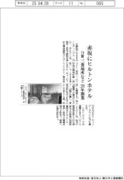 三菱地所など、赤坂にヒルトンホテル 28年開業174室