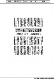 ソニー系、TSMCと合弁 CMOSセンサー生産委託狙う