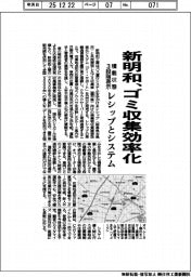 新明和、レシップとシステム開発でゴミ収集効率化 積載状態3段階表示