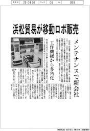 浜松貿易が移動ロボ販売 メンテナンスで新会社