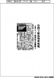 三菱重工系、台湾で最高効率発電 ゴミ焼却向け設備納入