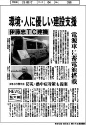 ニュース拡大鏡/伊藤忠TC建機、環境・人に優しい建設支援 電源車に蓄電池搭載
