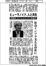インタビュー/東京大学教授(プログラムディレクター)・国吉康夫氏 ヒューマノイド、人と共生 内閣府「ムーンショット」本格化