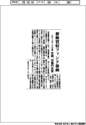 住商、新興買収ファンドに参画 EC・メディア対象 50億円出資