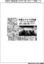 大阪メトロなど、空飛ぶクルマを体感 万博での映像再公開 来月、大阪に新シアター