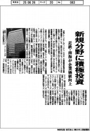 近鉄・南海、新規分野に積極投資 企業価値向上