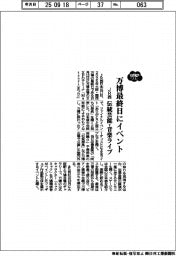 2025EXPO/JR西、万博最終日にイベント 伝統芸能・音楽ライブ