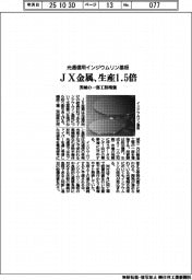 JX金属、光通信用インジウムリン基板の生産を1.5倍に 茨城の一部工程増強