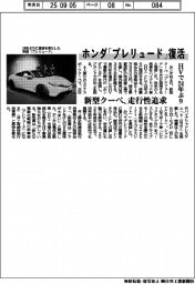 ホンダ、新型クーペ「プレリュード」HVで24年ぶり復活 走行性を追求