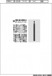日進工具/切削・耐欠損性向上 ボールエンドミル
