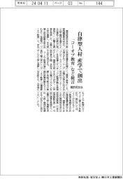 関西同友会、自律型人材を産学で創出-「コーオプ教育」など提言