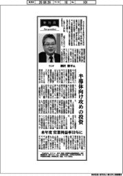 新社長登場/ヨコオ・柳沢勝平氏 半導体向け攻めの投資
