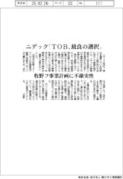 ニデック「TOB、最良の選択」 牧野フ事業計画に不確実性