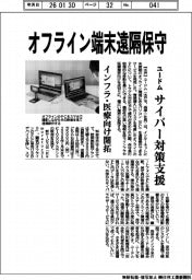 ユードム、オフライン端末遠隔保守 サイバー対策支援