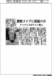 アイウイズ、静鉄ストアに清掃ロボ テスト導入