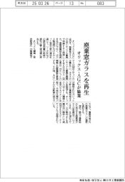 オリックス・AGC、廃棄窓ガラス再生で協業