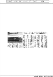 ドローンが橋の下を自動飛行 兵庫県・NIRO実証