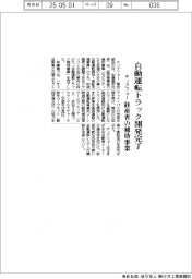 ティアフォー、経産省の補助事業「自動運転トラック開発」完了