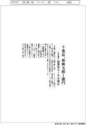 千葉県6月補正、新興支援に1億円
