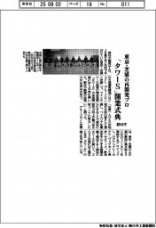 野村不、「タワーS」開業式典 東京・芝浦の再開発プロ