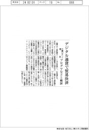 デジタル通貨で貿易決済 三菱UFJ信託がプログマなどと検討