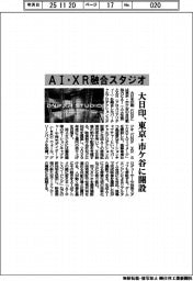 大日本印刷(DNP)/AI・XR融合スタジオ、東京・市ヶ谷に開設
