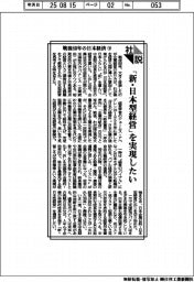 社説/戦後80年の日本経済㊦ 「新・日本型経営」を実現したい