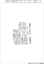 レゾナック、塩素化PEを来月から値上げ