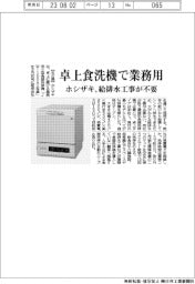 ホシザキ/卓上食器洗浄機で業務用 給排水工事が不要