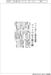 ファミマなど、ペットボトルの再生追跡第2弾
