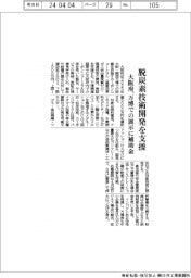 大阪府、脱炭素技術開発を支援 万博での展示に補助金
