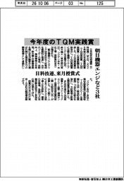 日科技連、今年度のTQM実践賞に朝日機器エンジなど3社 来月授賞式