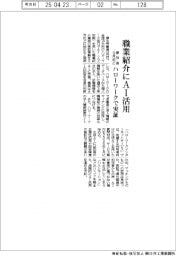 厚労省、職業紹介にAI活用 9月めど、ハローワークで実証